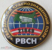 1490 гвардейский зенитный ракетный полк