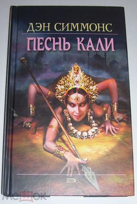 Песнь Кали Книга Купить