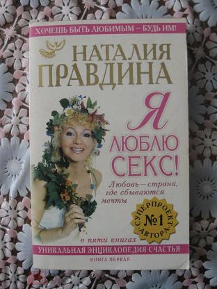 Наталия Правдина. Я люблю Секс!