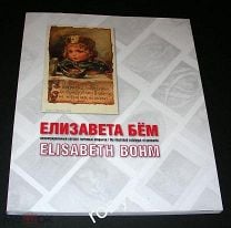 Елизавета Бём