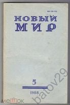 Журнал "Новый мир" № 5, 1988 г., Владимир Орлов, Ал-др Галич, Шаляпин, Артем Веселый, Рождественский. Мешок