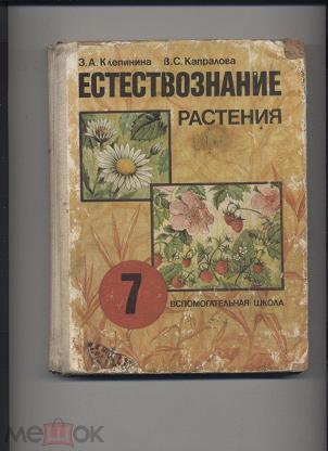 Естествознание учебник. Клепинина з.а. биология растения. Природоведение 7 класс 8 вид. Естествознание учебник по 8 виду. Естествознание 7 класс вспомогательная школа.