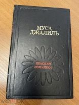Муса Джалиль - Красная ромашка: читать стих, текст стихотворения полностью - Классика на РуСтих