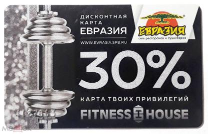 Карта фитнес хаус евразия 50