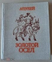 Золотой осел. Осел у Апулея. Апулей Academia золотой осел 1933. - Апулей золотой осел xxx.