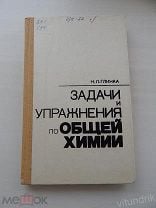 Задачи и упражнения по общей химии