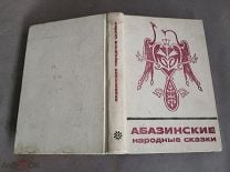 Абазинские сказки. Детская книга. СССР. N6. Мешок