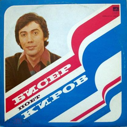 Бисер киров фото LP Бисер Киров - Поет Бисер Киров 1979 USSR VG+