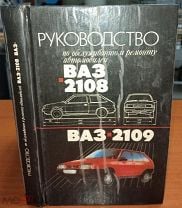 Книга: Лада (Ваз) 2108 / 2109 / 21099, ремонт, эксплуатация, т/о, бензин | Мир автокниг