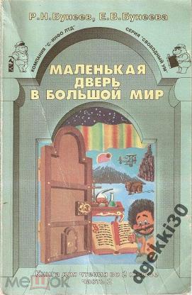 Другой учебник. Маленькая дверь в большой мир. Бунеев 1994. Литературное чтение маленькая дверь в большой мир 1 класс. Книга маленькая дверь в большой мир. Бунеев маленькая дверь в большой мир.