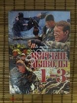 Морские Дьяволы 4 – Эротические Сцены