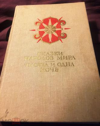 Купить Книгу 70 Сказок Народов Мира 1961г