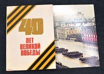 QSL-карточка открытка 1945-1985 40 лет Победы