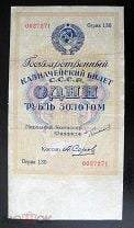 1 рубль золотом 1924 года, кассир Серов. Узкий в.з. 55 мм.