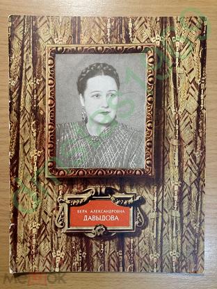 Давыдовой александровне. Давыдова Валентина Александровна Москва. Вера Александровна Александрова. Толщина Вера Александровна. Надпись Вера Александровна.