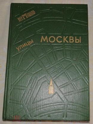 Справочник москва. Справочник Москвы. Улицы Москвы справочник. Туристический справочник по Москве. Справочник московских улиц.