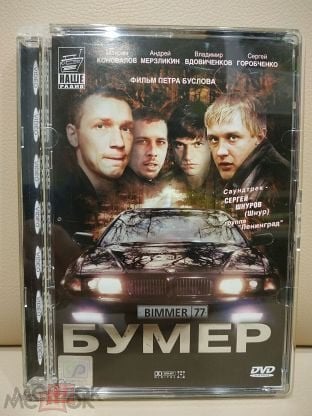 Антибумер. Бумер двд. Антибумер DVD.