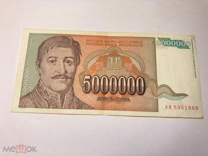 5 от 5000000. Купюра 5000000. Югославия 1000 динаров 1994 год.