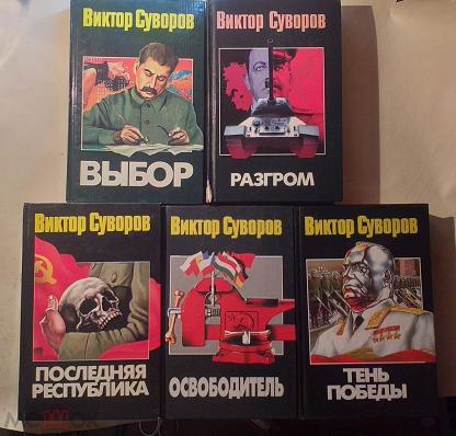 Виктор Суворов Разгром Купить Книгу