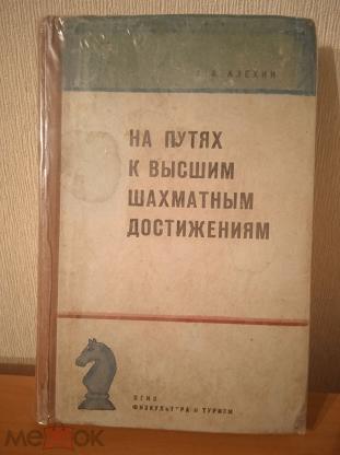 Алехин шахматы книга