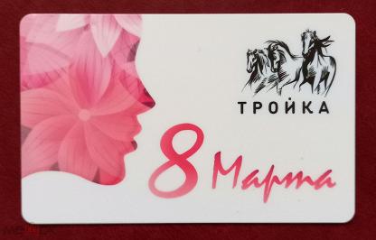 Тройка 3. Тройка 8 марта.