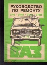 КОНСТРУКЦИЯ, РЕМОНТ И ОБСЛУЖИВАНИЕ КОРОБКИ ПЕРЕКЛЮЧЕНИЯ ПЕРЕДАЧ ВАЗ 2106