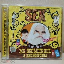 CD MC Вспышкинъ / Никифоровна — Sex