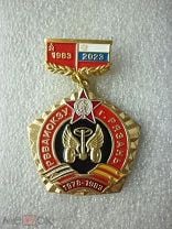 Знак юбилейный. РВВАИОКЗУ 40 лет выпуска 1978-1983. Рязанский военный автомобильный институт. Латунь. Мешок