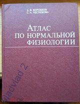 Коробков А В Чеснокова С А Атлас По Нормальной Физиологии» На Мешке