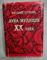 Лука Мудищев. Эротические стихи. Мудищев Л.