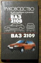 Купить книгу по ремонту и эксплуатации ВАЗ , каталог запчастей