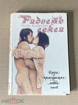 Книга Радость секса. Книга об искусстве любви - читать онлайн, бесплатно. Автор: Алекс Комфорт