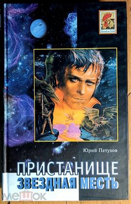 Книга Звездная Месть Купить