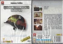 DVD "Цельнометаллическая оболочка" 