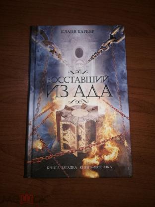 Восставший Из Ада Книга Купить