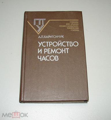 Харитончук Устройство И Ремонт Часов Купить