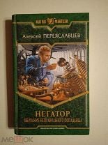 Переяславцев Алексей. Вживание неправильного попаданца или Негатор-2