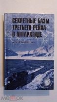 Андрей Васильченко: Оккультный миф III Рейха