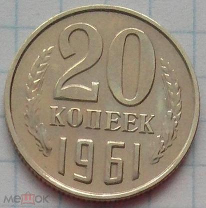 20 Копеек 1961 Цена