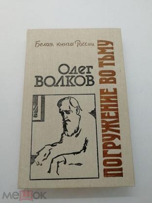 Олег Волков Погружение Во Тьму Купить Книгу