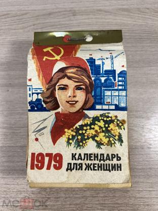 Отрывной календарь для женщин 1979 год. С рубля. (торги завершены  #302255724)
