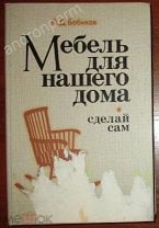 Мебель своими руками, Дизайн, Изготовление, Ремонт, Бобиков П.Д., 2004