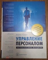 Ларри Стаут Управление персоналом Настольная книга менеджера 2006. Мешок