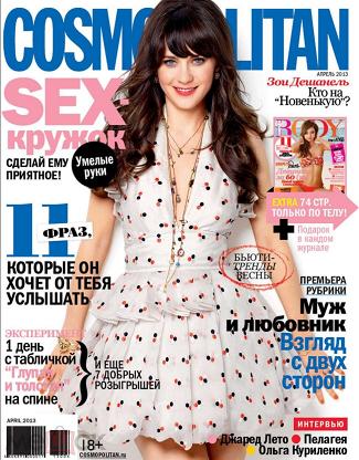 Журнал Cosmopolitan – оружие массового поражения женщин