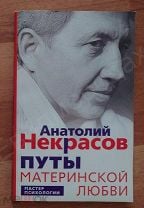 Книга Путы Материнской Любви Некрасов Купить