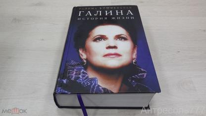 Купить Книгу Галина История Жизни