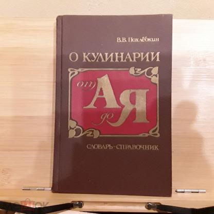 Похлебкин Кулинарная Книга Купить