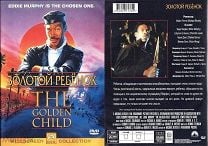 DVD "Золотой ребенок / The Golden Child" 