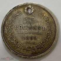 25 копеек 1855 монисто. Мешок