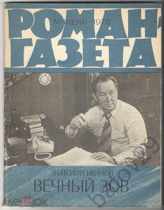 Автор вечного зова. Вечный Зов в Роман газете. Анатолий Иванов Роман газета. Роман-газета 1978. Вечный Зов Москва журнал Роман газета.